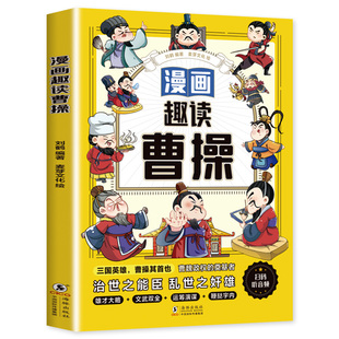 漫画趣读曹操 三国时期政治家 军事家 三四五六年级必读课外书老师推荐历史知识读物正版三国人物故事名人传记小学生课外阅读书籍