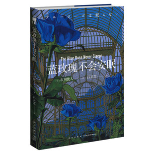 【正版包邮】蓝玫瑰不会安眠 市川忧人著 鲇川哲也奖获奖作者  午夜文库日本侦探悬疑推理小说畅销书 密室探案书籍 新星出版社文轩