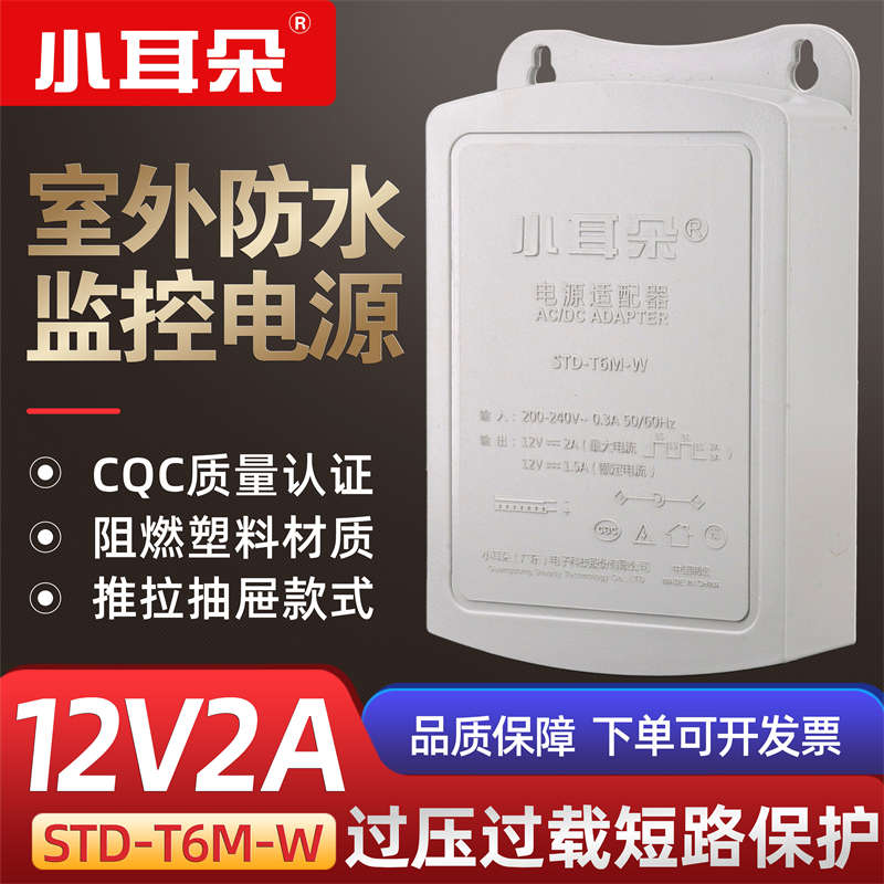 小耳朵安防适配器STD-T6M-W监控电源12V2A室外防雨电源