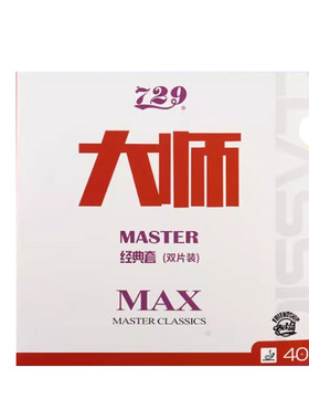 友谊729乒乓球胶皮大师MAX套胶
