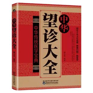 正版中华望诊大全观外识内疾零基础学会推拿按摩望面诊病望闻问切中医诊断入门书基础理论手疗养生祛病预防医学类健康调理畅销书籍