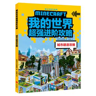 我的世界进阶攻略 城市建造攻略（《我的世界》全新攻略，帮你实现从新手到高手的蜕变！）帮助孩子更好地了解游戏开拓游戏思路