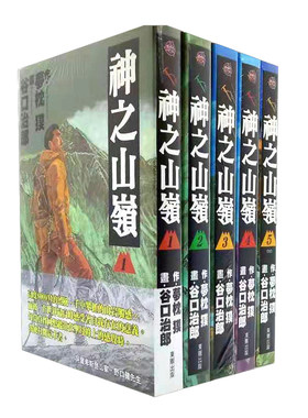 现货 漫爵 漫画 谷口治郎, 梦枕獏 神之山岭1-5完 以斯帖 东贩书