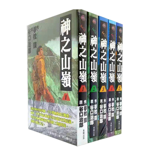 现货 漫爵 漫画 谷口治郎, 梦枕獏 神之山岭1-5完 以斯帖 东贩书
