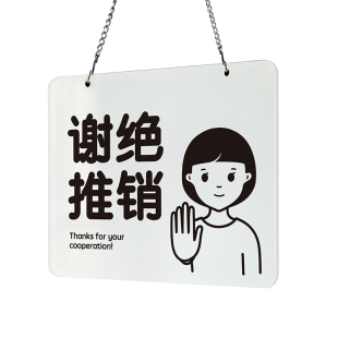 谢绝推销提示牌拒绝请勿禁止售标识指勿进非工作人员入内如此刚好
