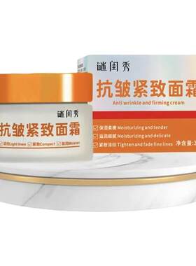 谜闺秀抗皱紧致面霜提拉紧致
