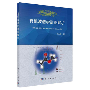 有机波谱学谱图解析 核磁共振氢谱 核磁共振碳谱 质谱 红外光谱解析的基础知识和解析方法 宁永成 科学出版社 9787030258595
