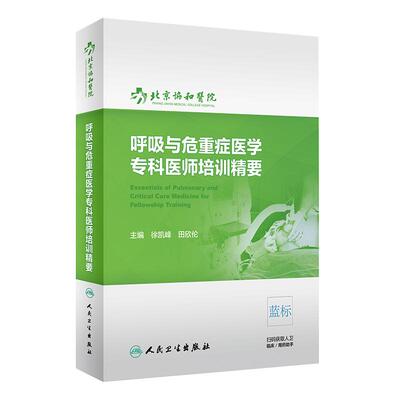 呼吸与危重症医学专科医师培训精要 徐凯峰 田欣伦 编  呼吸学书籍 医师培训书籍 哮喘 9787117301596 人民卫生出版社