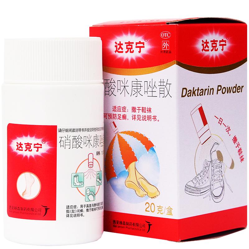 達(dá)克寧 硝酸咪康唑散20g非乳膏止癢腳臭藥癬腳氣散粉腹股溝指趾間