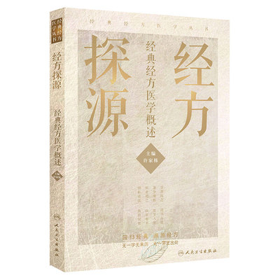 经方探源 许家栋北京经典经方探渊医学概述病毒治疗本草伤寒论张仲景中医临证经方辨治伤寒杂病论方剂汤液人民卫生出版社中医书籍