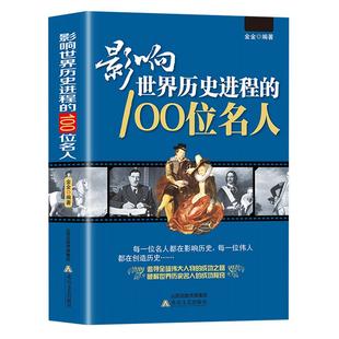 影响世界历史进程的100位名人正版传记历史风云人物孔子汉武帝 孙中山鲁迅罗斯福比尔盖茨等破解成功秘诀 中外名人故事畅销书籍