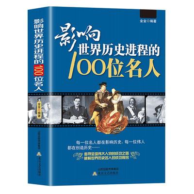 影响世界历史进程的100位名人