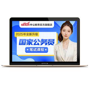 中公2027国考980公务员考试网课考公行测申论视频课程真题资料