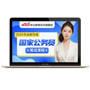 中公教育980国考公务员网课2027考公考资料行测申论课程真题视频