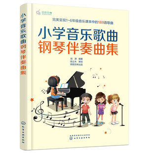 正版 小学音乐歌曲钢琴伴奏曲集 小学1-6年级音乐课本189首儿童歌曲钢琴伴奏曲谱曲集师范院校音乐系学生小学音乐教师琴童参考书籍