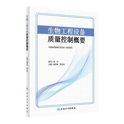 生物工程设备质量控制概要 2022年9月参考书 9787117334914