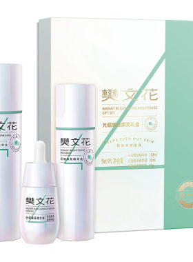 樊文花光蕴嫩肤焕亮礼盒水乳精华