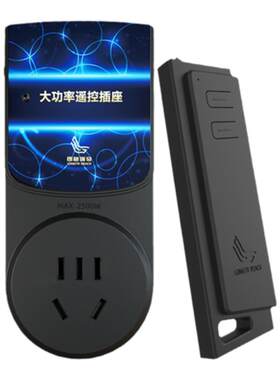 大功率水泵专用遥控开关插座
