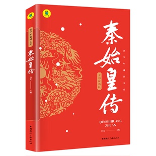 秦始皇传中小学生课外书历史人物传记千古一帝的传奇人生思维导图版中国皇帝传历史小说谋略权术故事
