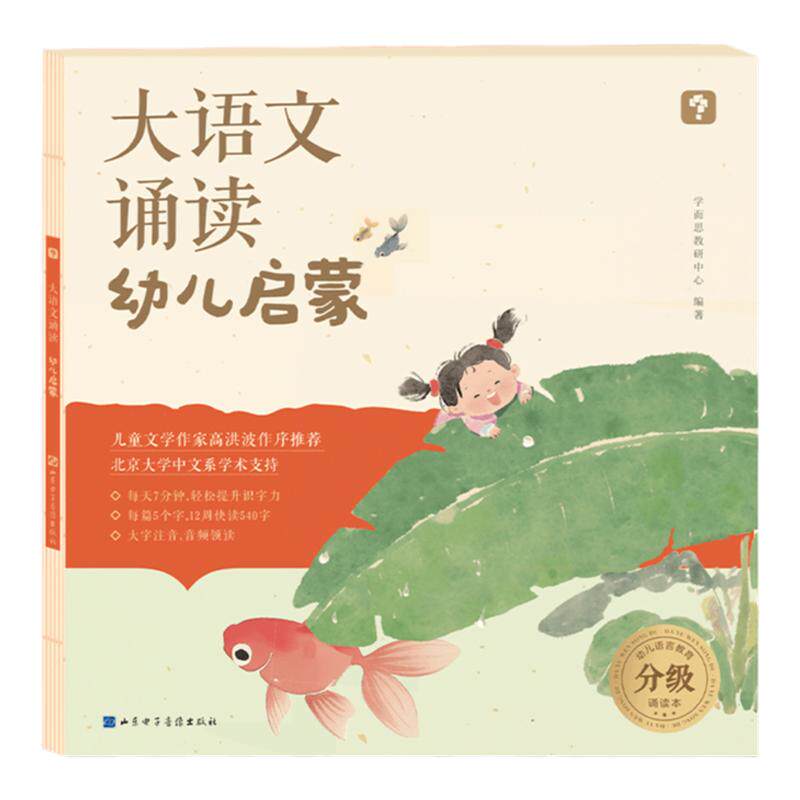 学而思大语文诵读幼儿启蒙专为3-4-5-6岁儿童准备的幼儿语言启蒙诵读本国学经典诵读教材书分级337晨读法晨读美文每日一读日有所诵