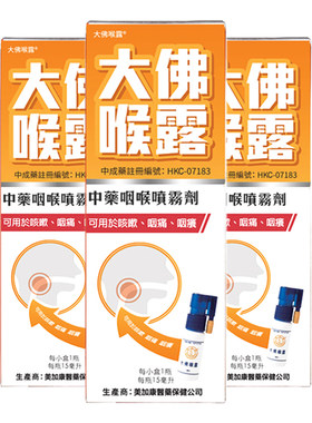 美加康大佛喉露3瓶装 咽喉嘶哑喷雾嗓子疼口腔解毒化痰喷雾携喷剂