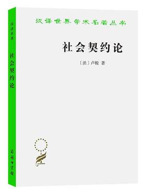 当当网 社会契约论 汉译名著本 卢梭的主要著作之一 也是世界思想史上的重要古典文献之一 商务印书馆 正版书籍