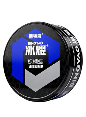 固特威汽车漆面保护上光棕榈蜡