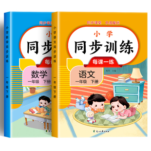 一年级上下册同步练习册语文数学全套人教版同步训练习题小学2025教材同步一课一练小学生1年级上下册课堂作业语文数学测试卷全套