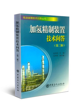 【旗舰店】 加氢精制装置技术问答 第2版 介绍加氢精制装置操作人员应知应会的基本知识 操作技术和分析处理事故基本方法 中国石化