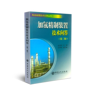 【旗舰店】 加氢精制装置技术问答 第2版 介绍加氢精制装置操作人员应知应会的基本知识 操作技术和分析处理事故基本方法 中国石化