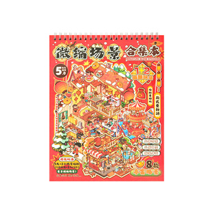 子亦新年主题场景立体造景贴纸3D堆叠小屋微缩景观贴画春节过年合集带定位线贴纸本DIY安静书手账装饰素材