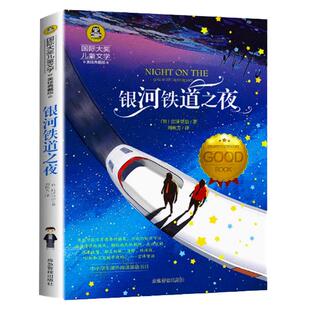 图书批发 国际大奖儿童文学 银河铁道之夜 宫泽贤治 美绘典藏版9-10-12岁小学生阅读书籍畅销书三四五六年级读课外书 初中生阅读