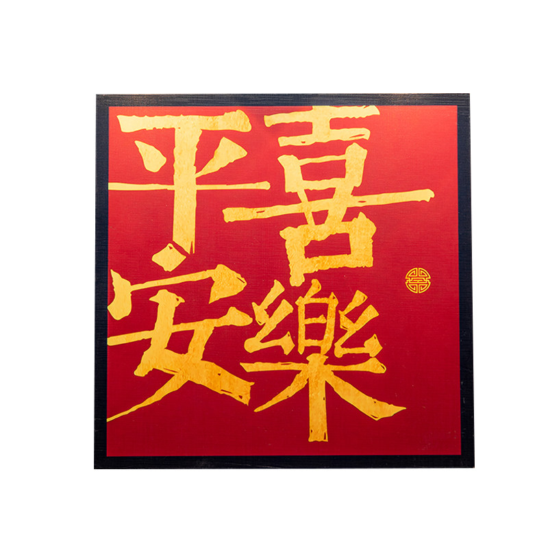 乔迁之喜新居礼物入宅仪式全套入户玄关桌面摆件搬家装饰布置用品
