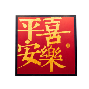 乔迁之喜新居礼物入宅仪式全套入户玄关桌面摆件搬家装饰布置用品