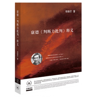 康德《判断力批判》释义 二版  邓晓芒 著 三联书店旗舰店