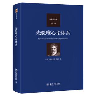 先验唯心论体系 谢林,著 先刚,译 德国古典哲学演进过程中的里程碑 谢林真正的代表作 近代哲学的发展过程 西方哲学外国哲学书籍