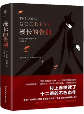 创美工厂漫长的告别 雷蒙德钱德勒著 村上春树的人生之书反复阅读 硬汉 侦探福尔摩斯 侦探悬疑推理 外国小说现代文学书畅销排行榜