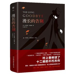 创美工厂漫长的告别 雷蒙德钱德勒著 村上春树的人生之书反复阅读 硬汉 侦探福尔摩斯 侦探悬疑推理 外国小说现代文学书畅销排行榜