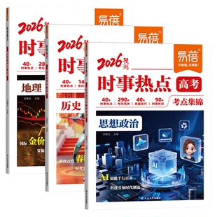 高考时事热点2026新版易蓓政史地高考时政考点总结热点素材分析考点预测归纳政治历史地理时政热点冲刺提分高考押题素材整理素材书