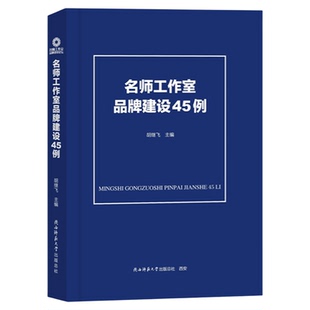 名师工作室品牌建设45例 胡继飞主编中小学师资队伍建设指南 中小学名教师工作室建设名校长名师班主任工作室9787569559064