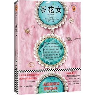 《茶花女》小仲马 读客正版 法国殿堂级爱情经典 出版170周年纪念版全新修订版 附赠穆夏珍贵画作明信片 读客经典文库 九年级读物