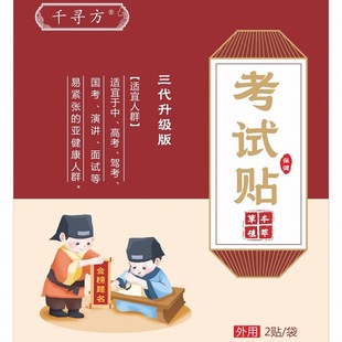 考试贴（非贴牌）演讲面试考照神器缓解考试紧张心慌发抖清神醒脑