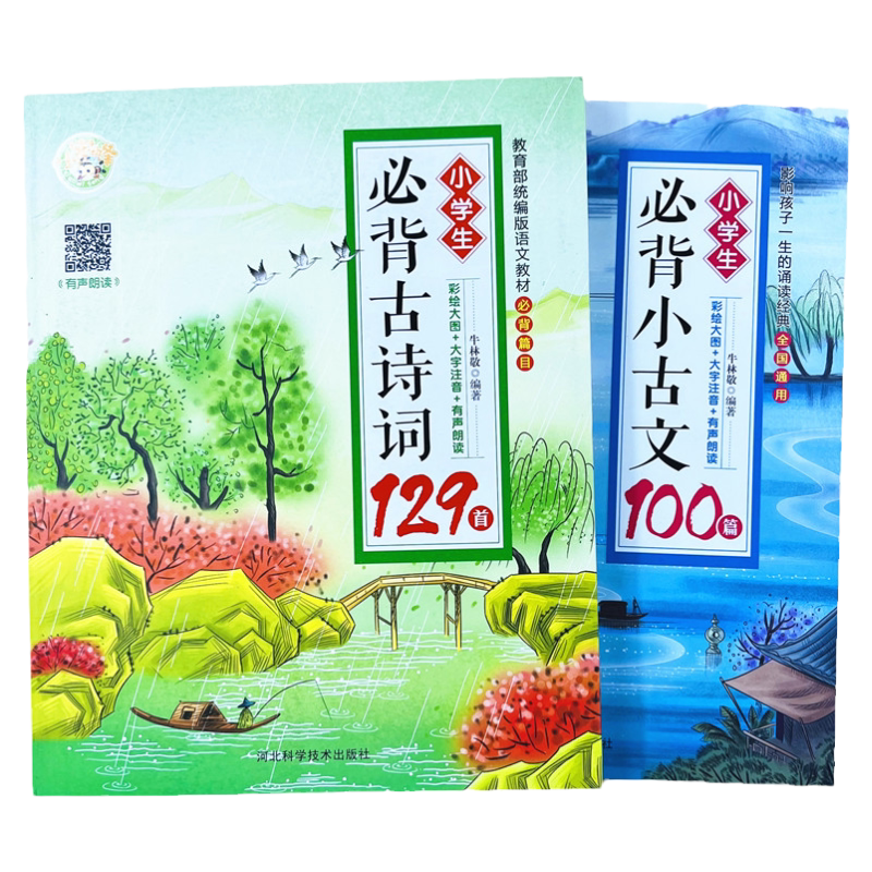 小学生必背古诗词129首古文100篇