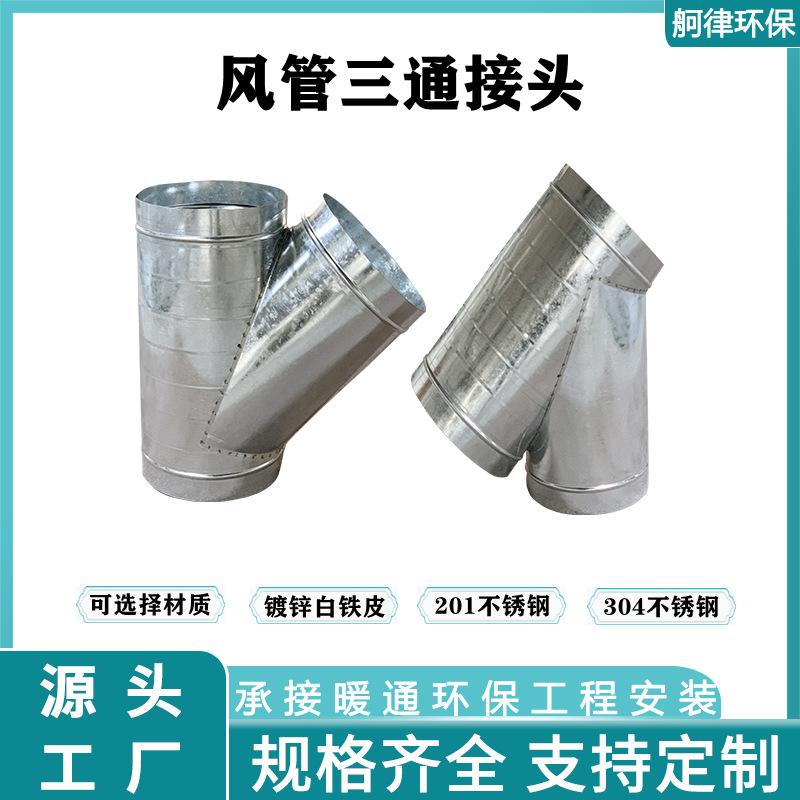 螺旋风管配件镀锌T三通接头不锈钢异径Y三通除尘通风管道分叉管件