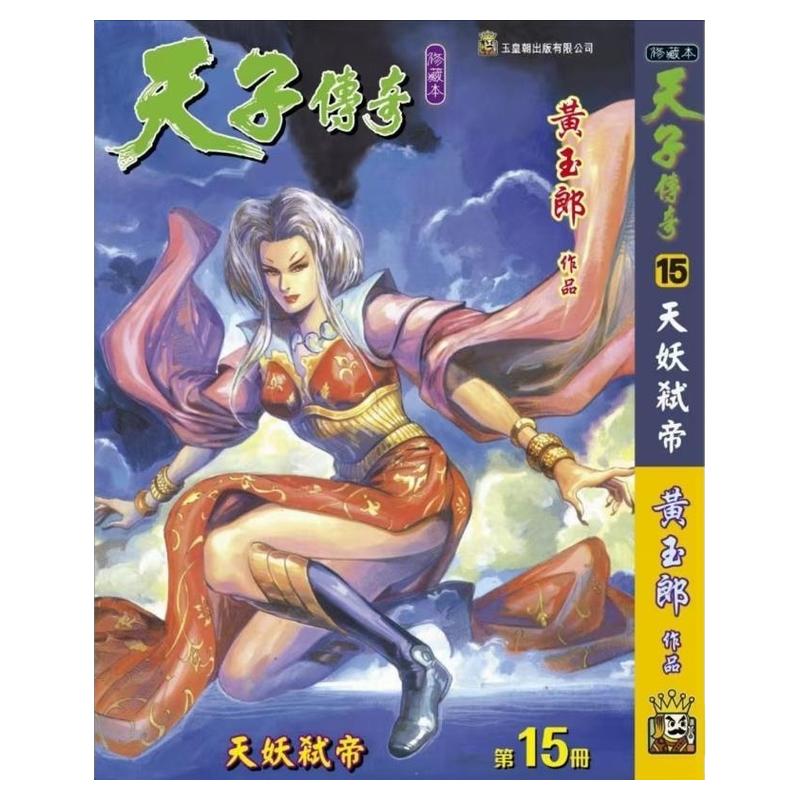 现货【外图港版漫画】天子传奇 15 精装硬皮版B封面 / 黄玉郎 玉皇朝