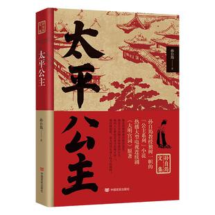 太平公主 历史人物传记武则天之女一生唐朝宫廷生活大明宫词电视剧原著长篇历史小说
