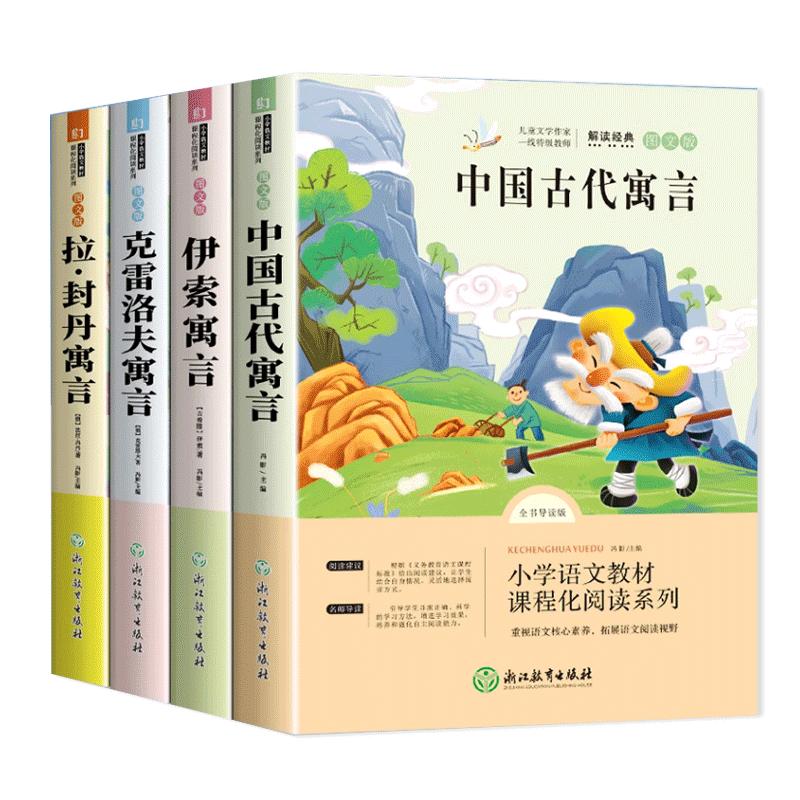 中国古代寓言故事快乐读书吧三年级下册必读课外书全套伊索寓言克雷洛夫拉封丹老师推荐经典书目童话故事书小学生课外阅读书籍三下