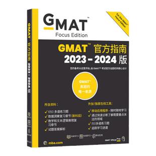 【新东方官方店】新版2025GMAT官方指南(综合) 美国商学院出国留学考试原版Official Guide OG gmat词汇阅读gmat真题官方备考资料