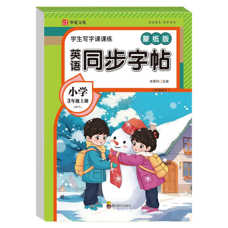 【外研版】小学三年级上册英语同步字帖 三年级起点教材同步英语写字课课练3上同步练字帖每日一练小学生专用英文字母描红本WY