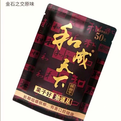 和成天下50元金石之交内袋版祼包无红包扫码厂价直销新鲜青果包邮